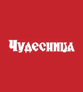 Мелкая бытовая техника для кухни Чудесница оптом