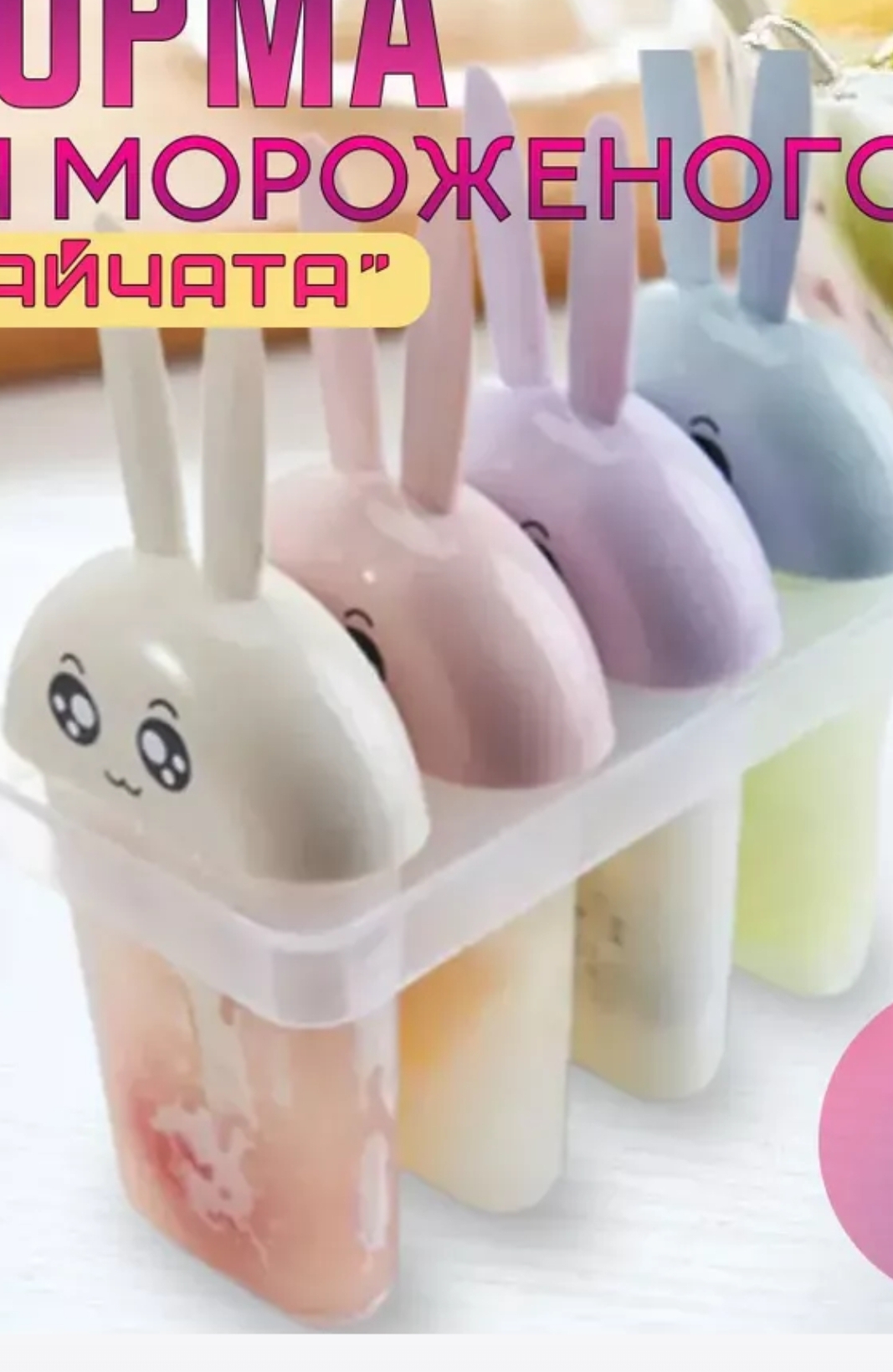 Форма для мороженого Зайчики 4шт