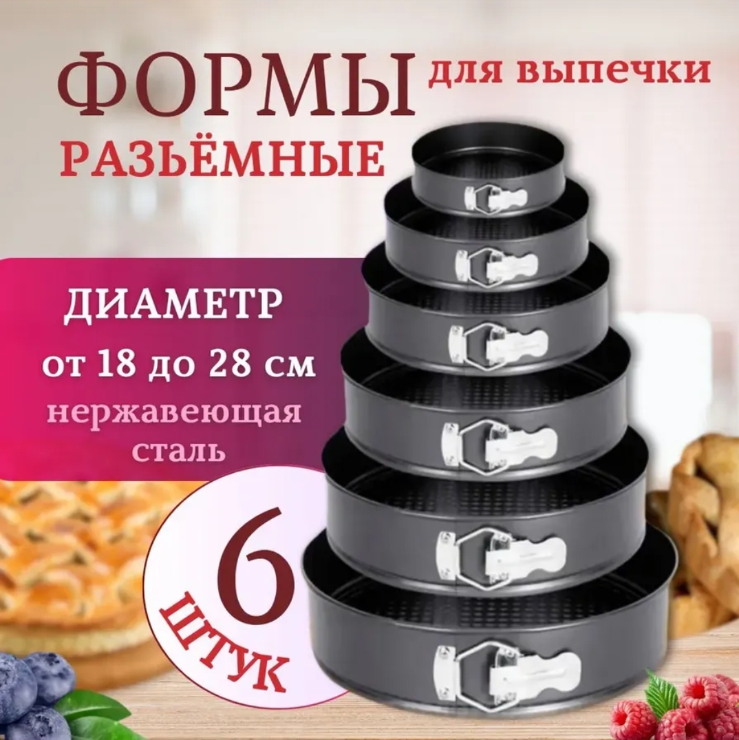 Форма разъемная круглая для выпечки и запекания 6шт
