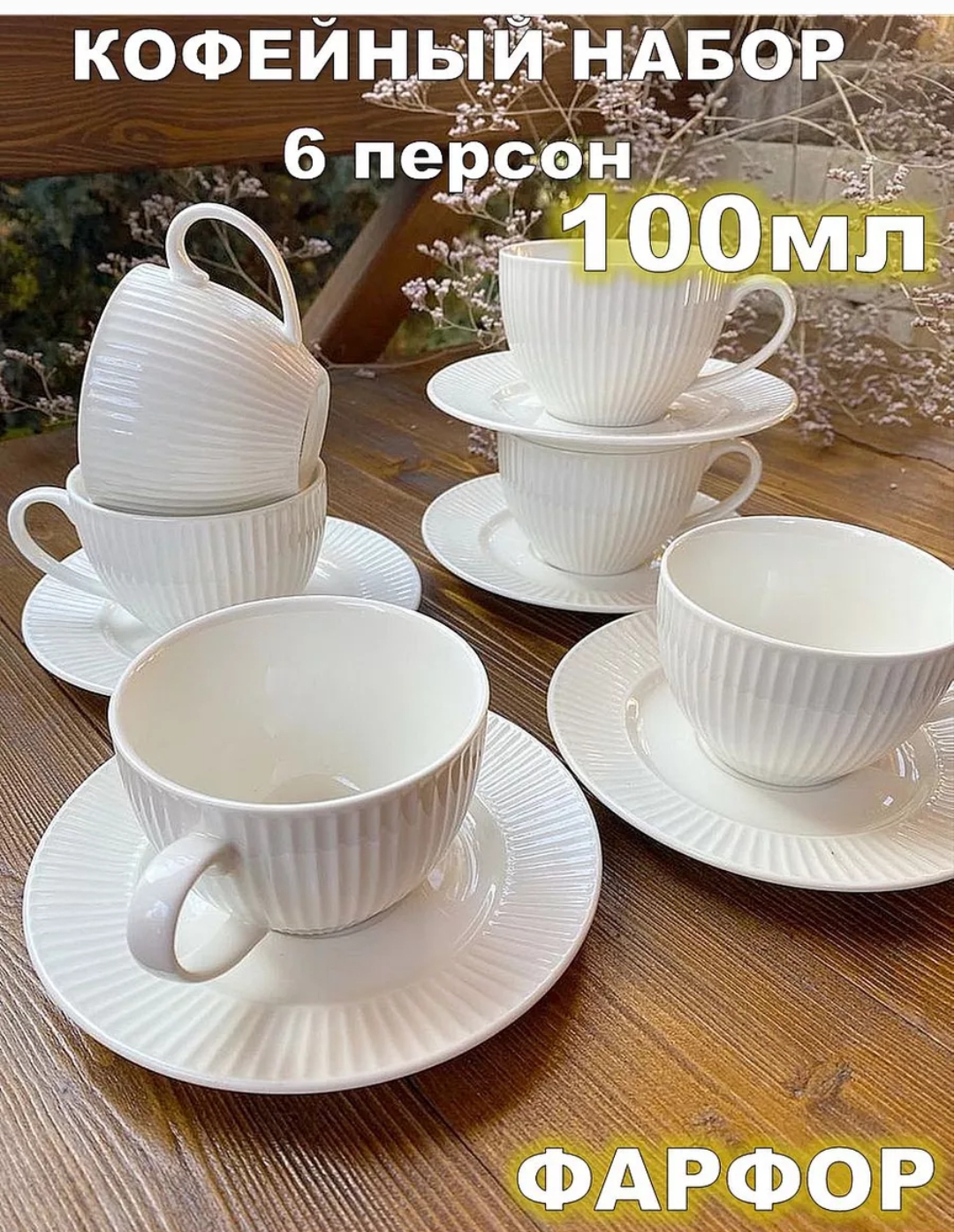 Кофейный набор 12 предметов фарфорBx-167