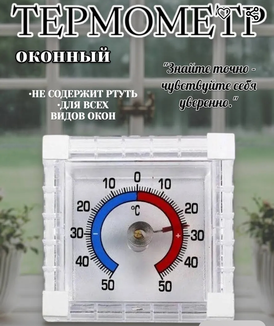 Термометр оконный биметаллический