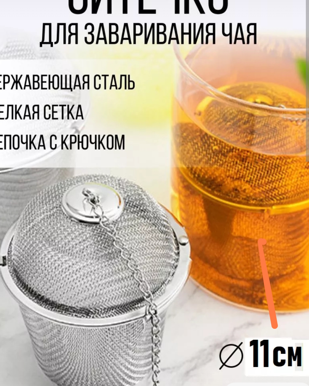Ситечко для заваривания чая сито для бульона с крышкой 11см NO1089