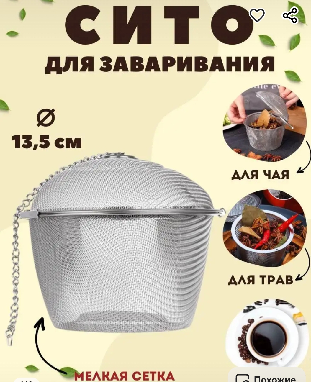 Ситечко для заваривания чая сито для бульона с крышкой 13,5см No1099