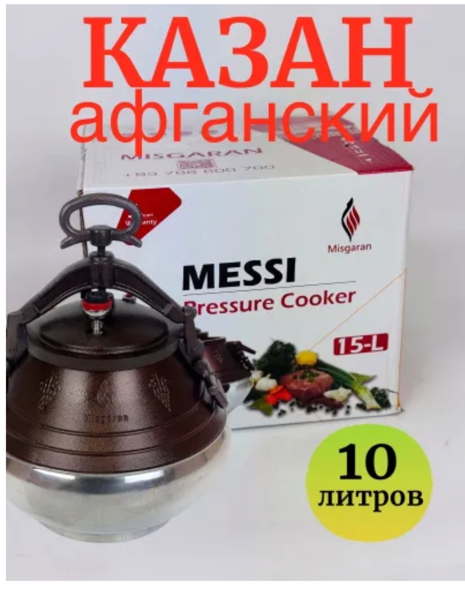 Казан афганский messi 10литров