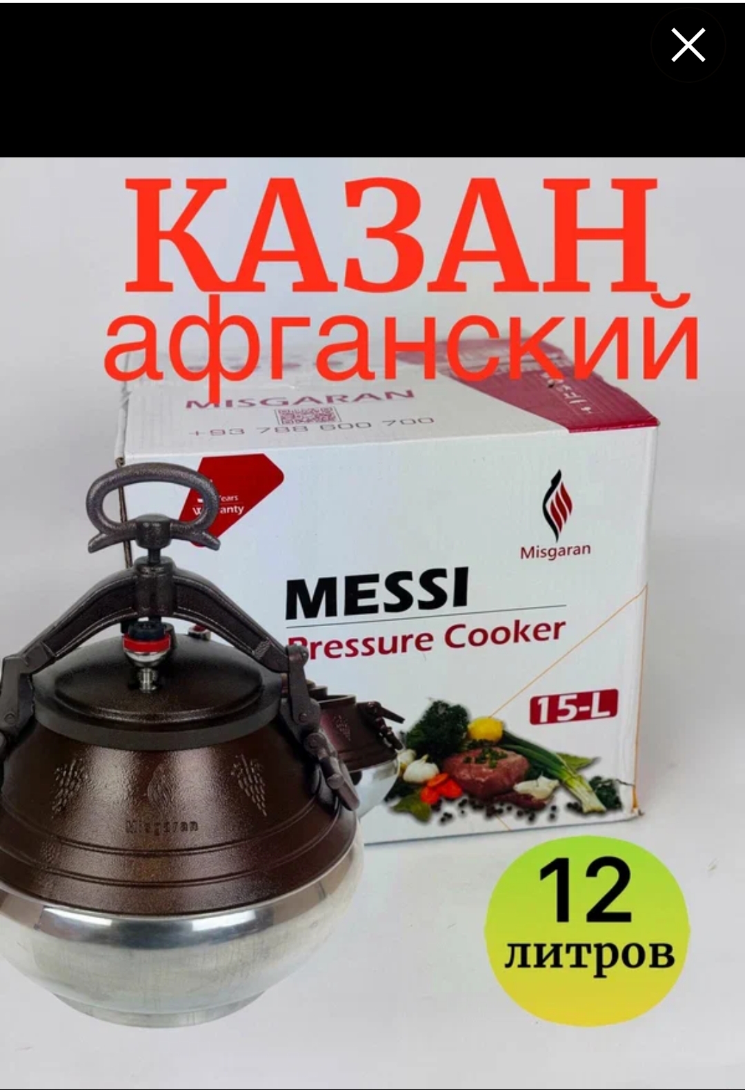 Казан афганский messi 12литров