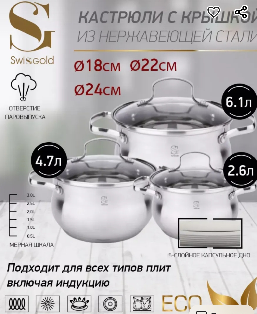 Набор посуды Swisgold SG-18054Venus, 6 предметов 2,6л 4,7л 6,1л