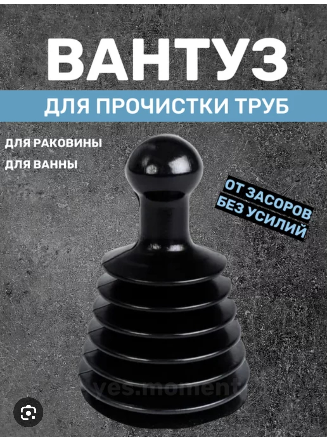 Вантуз гармошка