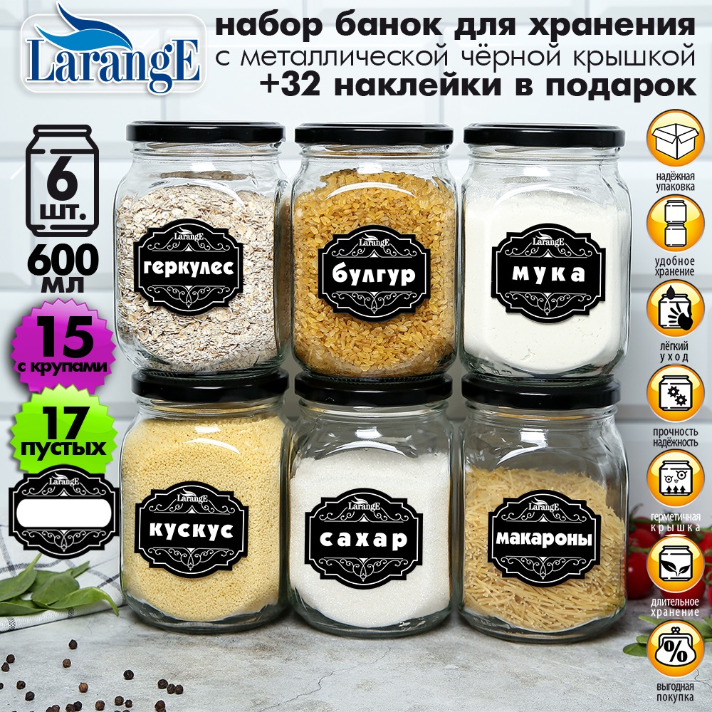 Наб. банок для хран. стекл. 650 мл с мет. черн. крышкой 6 шт + 32 наклейки LARANGE