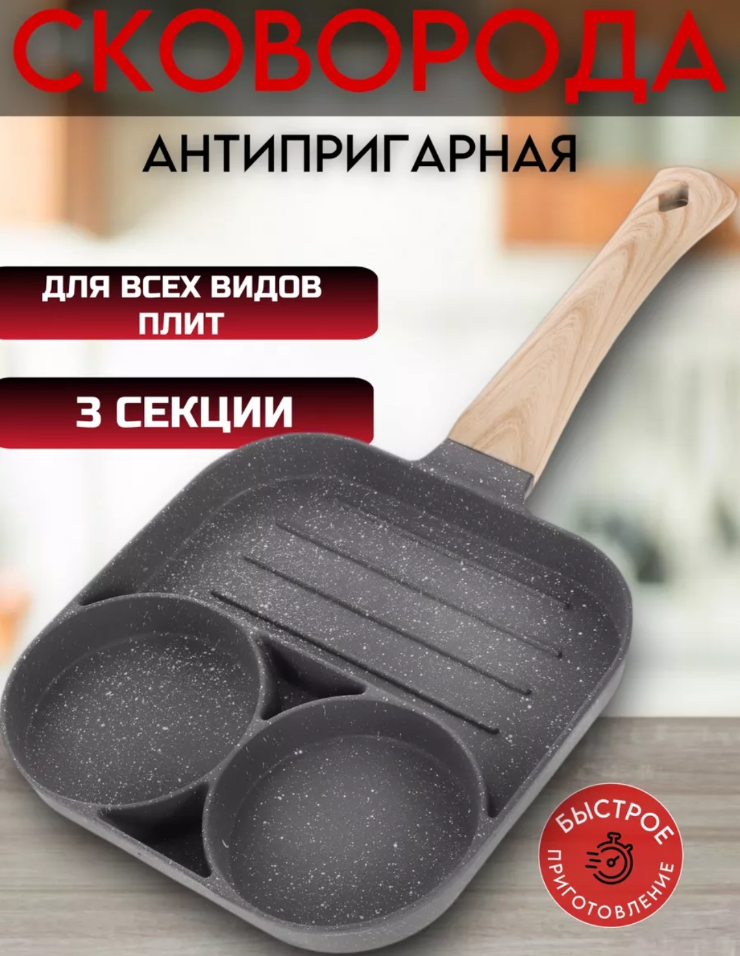 Сковорода для панкейков 3 секции