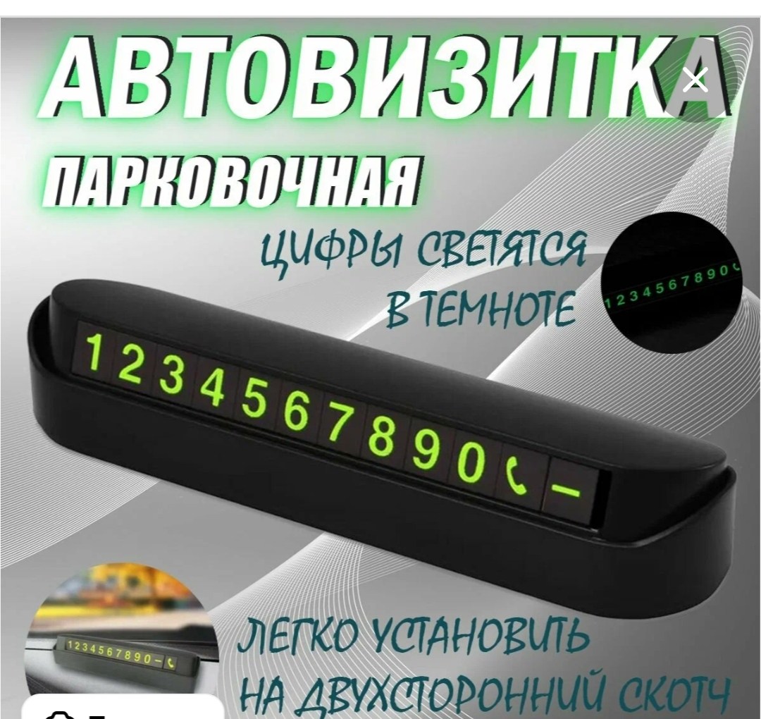 Автовизитка парковочная с магнитными цифрами / номер телефона в машину