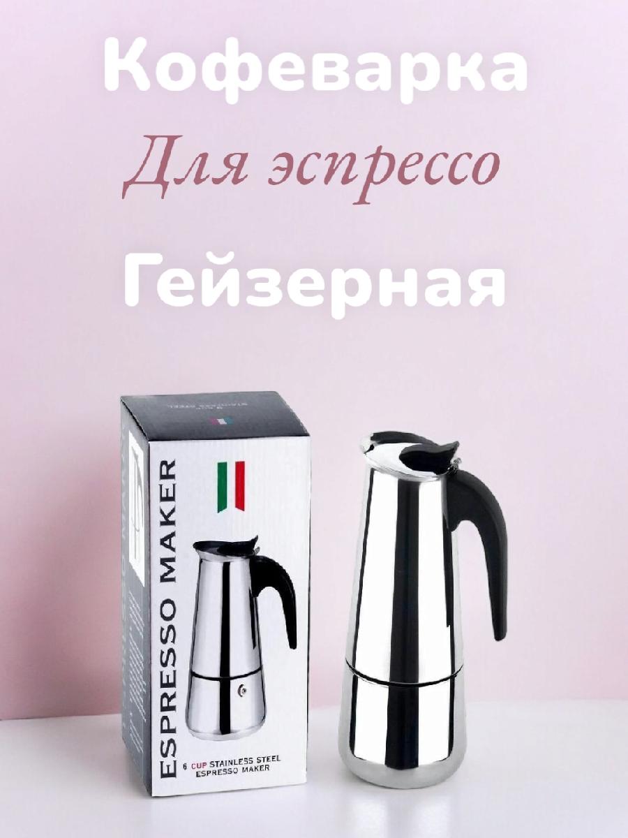 Кофеварка гейзерная Espresso Maker на 4 чашки
