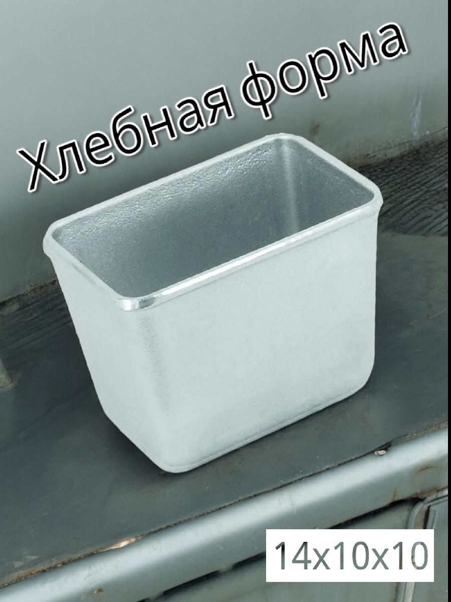 Хлебная форма прямоугольная для выпечки 14,5х10х10,5см.,  Л-11 KUKMARA