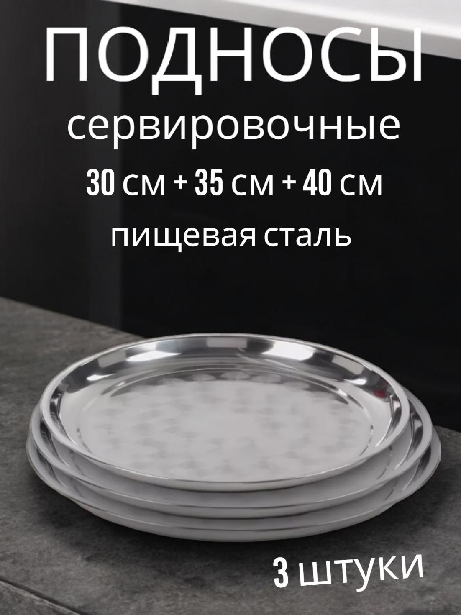 Подносы круглые из нержавеющей стали (30см+35см+40см)