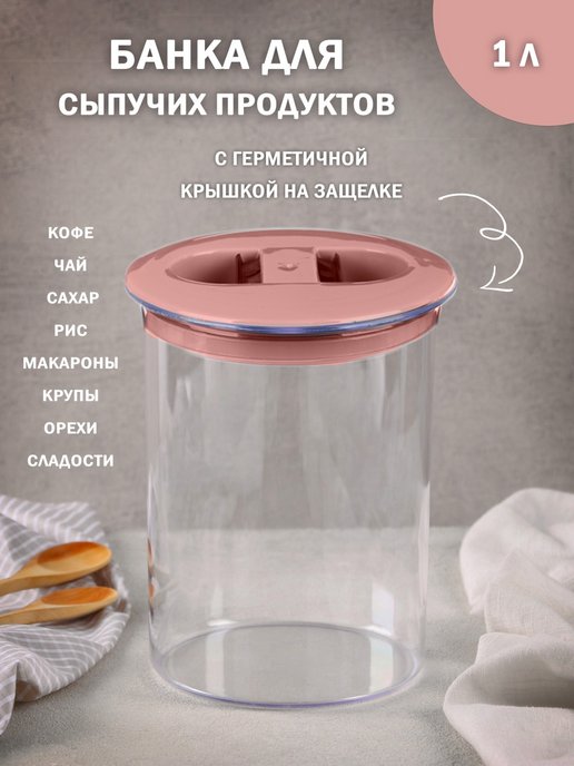Банка д/сыпучих продуктов 1,0л круг. (38) С296