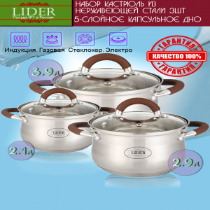 Набор посуды из нержавеющей стали (6 предметов) Leader LD-2010