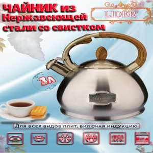 Чайник из нержавеющей стали со свистком 3л. Lider LD-2052