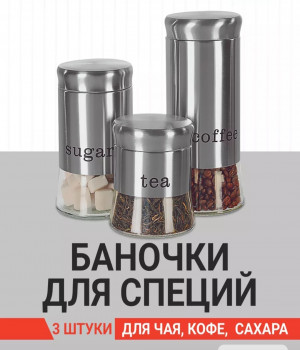 Стеклянные банки для хранения сыпучих продуктов и круп