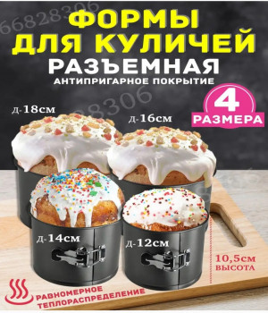 Формы разъемные для выпечки и запекания пасхального кулича 4шт