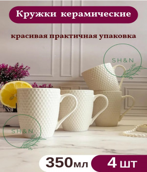 Набор кружек для чая и кофе 350 мл 4 шт