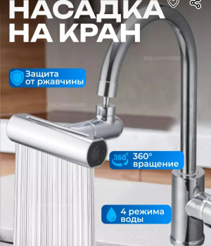 Насадка душ на кран для кухни
