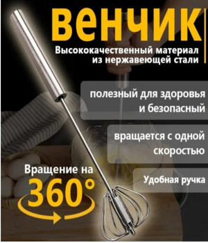 Венчик, длина 24см
