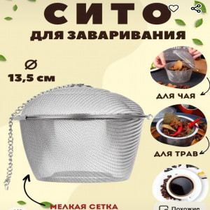 Ситечко для заваривания чая сито для бульона с крышкой 13,5см No1099