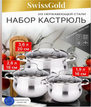 Набор кастрюль с крышкой Swissgold из нержавеющей стали 1,9л - 16 см 2,6л - 18 см 3,6 л - 20 см для всех типов плит, включая индукционные AURORA SG-18