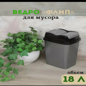 Ведро для мусора Флип 18л (Бежево-шоколадный)