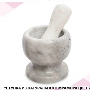 Ступка Мраморная с пестиком-10,5х10,5см SG-11095