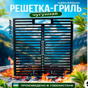 Чугунная решетка гриль 420*330мм