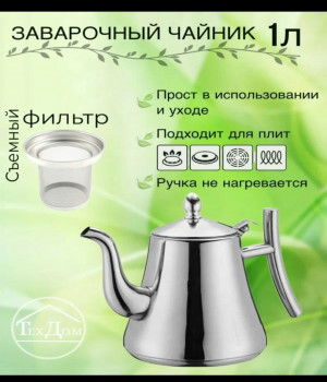 BXA-41 Чайник 1,5литр  из нержавеющей стали с заварником