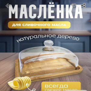 Масленка деревянная с крышкой в подарочной коробке