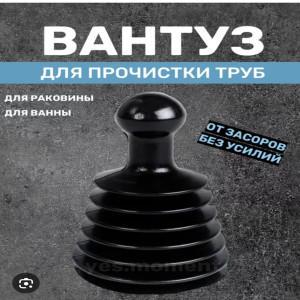 Вантуз гармошка