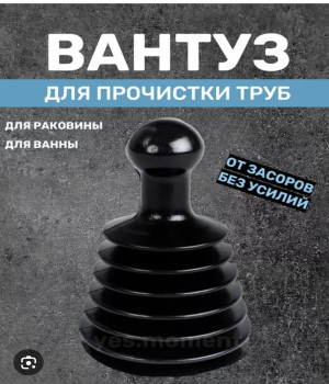 Вантуз гармошка