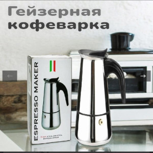 Кофеварка гейзерная Espresso Maker на 2 чашек