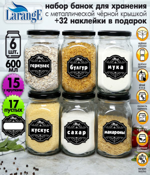 Наб. банок для хран. стекл. 650 мл с мет. черн. крышкой 6 шт + 32 наклейки LARANGE
