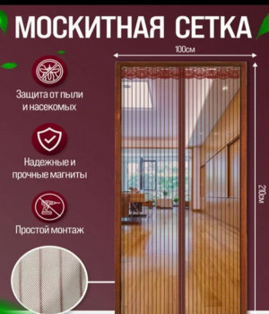 Дверная Анти москитная, сетка на магнитах100*210