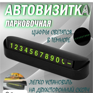 Автовизитка парковочная с магнитными цифрами / номер телефона в машину