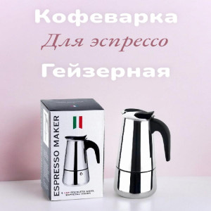 Кофеварка гейзерная Espresso Maker на 4 чашки