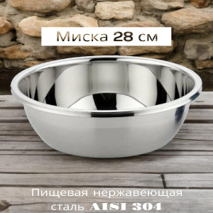 Миска из нержавеющей стали, 28см