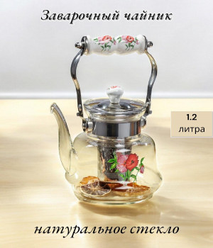 Чайник заварочный стеклянный с ситечком 1,2л., ВХ-1019