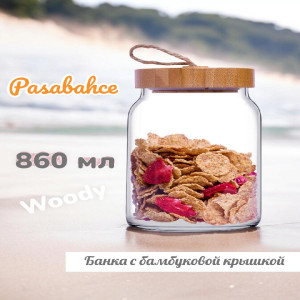Банка с бамбуковой крышкой Woody 860мл., 43583