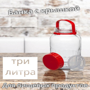 Банка с пластиковой красной крышкой Harvest, 3000мл., 80005