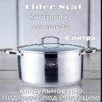 Кастрюля из нержавеющей стали 4л. Lider StaL LD-2033