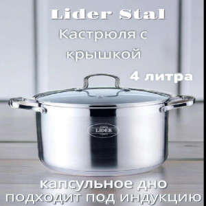 Кастрюля из нержавеющей стали 4л. Lider StaL LD-2033