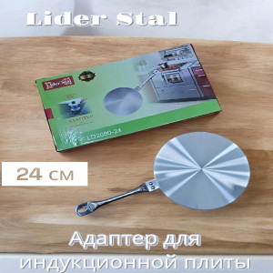 Адаптер для индукционных плит 24см., Lider Stal, LD-2080-24 (несъемная ручка)