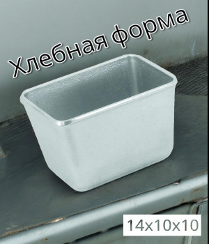 Хлебная форма прямоугольная для выпечки 14,5х10х10,5см.,  Л-11 KUKMARA