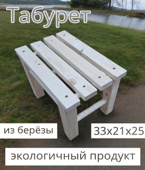 Табуретка деревянная маленькая