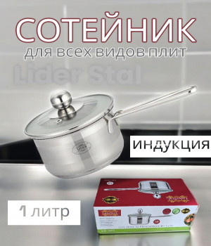 Сотейник из нержавеющей стали 1л. Lider LD-2071