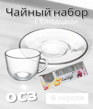 Набор чайный Гламур, 12 предметов, 18с2050